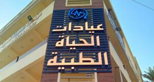 تجهيز مجمع عيادات الحياة الطبية