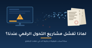 لماذا تفشل مشاريع التحول الرقمي؟