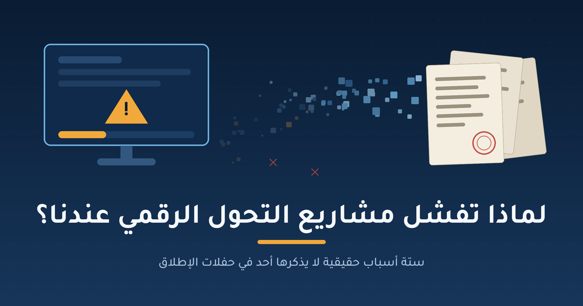 لماذا تفشل مشاريع التحول الرقمي؟