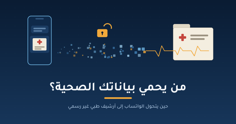 من يحمي بياناتك الصحية؟