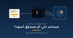 الذكاء الاصطناعي في العيادة: مساعد ذكي أم صندوق أسود؟